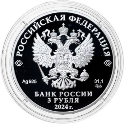 3 рубля Россия 3 рубля 2024 Сказка о царе Салтане фото из магазина евромонета.рф 1
