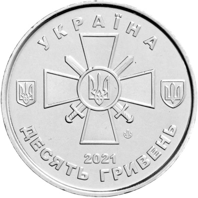 10 гривен Украина 10 гривен 2021 Сухопутные войска Вооруженных Сил Украины фото из магазина евромонета.рф 1