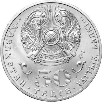 50 тенге Казахстан 50 тенге 2015 100 лет со дня рождения Ильяса Есенберлина фото из магазина евромонета.рф 1