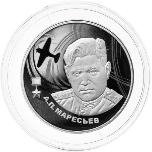 Юбилейная монета Россия 2 рубля 2026 А.П. Маресьев 