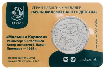 Российская (советская) мультипликация Жетон - серия мультфильмы нашего детства №1 - Малыш и Карлсон  фото из магазина евромонета.рф 1