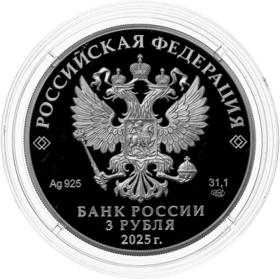 3 рубля Россия 3 рубля 2025 50-летие основания г. Новый Уренгой фото из магазина евромонета.рф 1