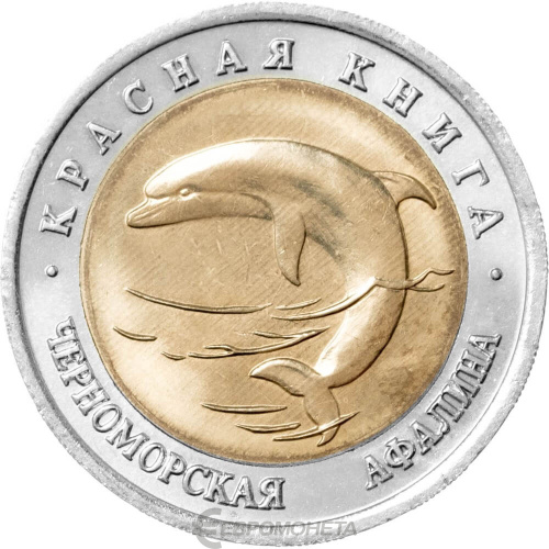 Юбилейная монета Россия 50 рублей 1993 Черноморская афалина - Красная книга 
