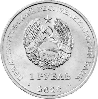 Приднестровье 1 рубль 2026 Памятник воину-освободителю, с. Тея  фото из магазина евромонета.рф 1