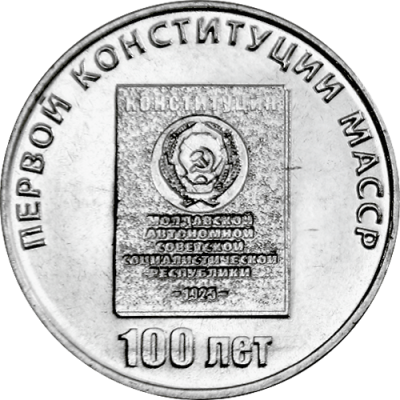 Приднестровье 25 рублей 2025 100 лет первой конституции МАССР  фото из магазина евромонета.рф 2