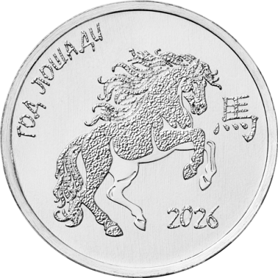 Приднестровье 1 рубль 2025 Год Лошади  фото из магазина евромонета.рф 2