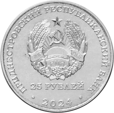 Приднестровье 25 рублей 2024 ЗАО Бендерский мясокомбинат  фото из магазина евромонета.рф 1