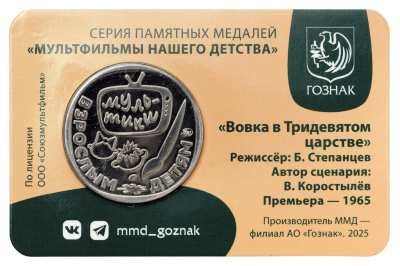 Памятные медали Жетон - серия мультфильмы нашего детства №15 - Вовка в Тридевятом царстве фото из магазина евромонета.рф 1
