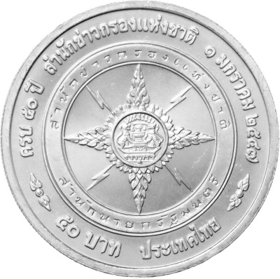 Монеты Таиланда 50 батов Таиланд 50 батов 2004 50 лет национальному разведуправлению фото из магазина евромонета.рф 1