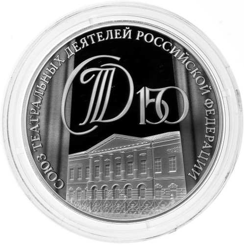 Юбилейная монета Россия 3 рубля 2026 150-летие Союза театральных деятелей Российской Федерации 