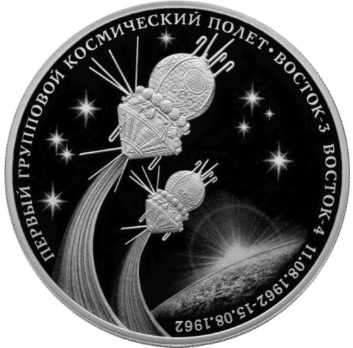 Юбилейная монета Россия 3 рубля 2022 Первый групповой космический полет 