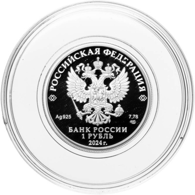 1 рубль Россия 1 рубль 2024 Трудовые резервы фото из магазина евромонета.рф 1