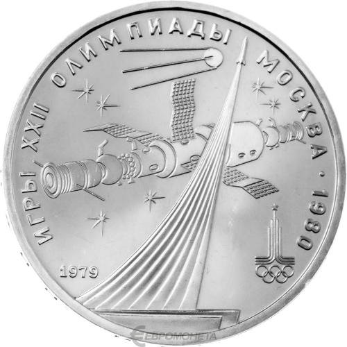CCCP 1 рубль 1979 XXII летние Олимпийские Игры, Москва 1980 - Монумент