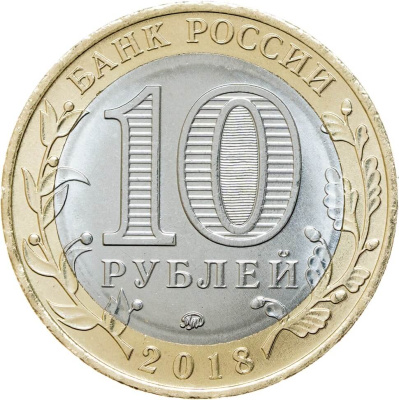 10 рублей биметаллические Россия 10 рублей Древние города России 2018 Гороховец ММД  фото из магазина евромонета.рф 1
