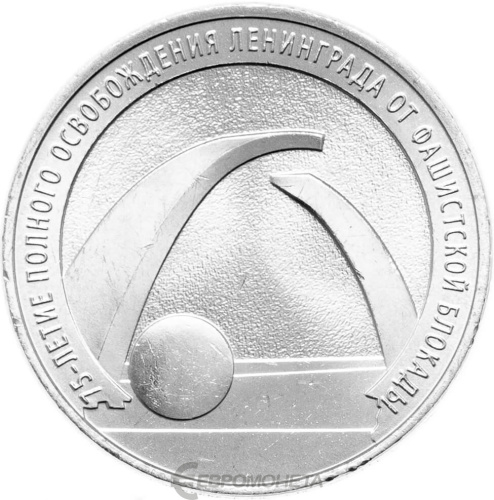 Юбилейная монета Россия 25 рублей 2019 75-летие полного освобождения Ленинграда от фашистской блокады 