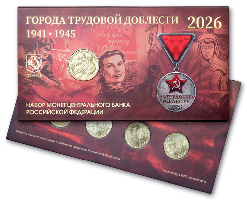 Юбилейная монета Россия 10 рублей Города трудовой доблести набор 2026 ММД 