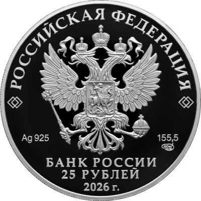 25 рублей Россия 25 рублей 2026 250-летие Государственного академического Большого театра России фото из магазина евромонета.рф 1