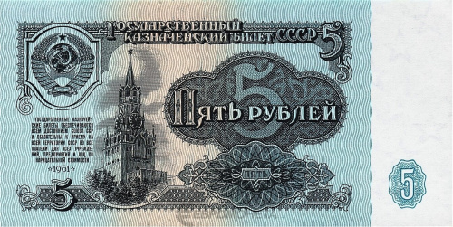 СССР 5 рублей 1961