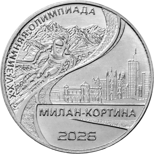 Монеты ПМР 25 рублей Приднестровье 25 рублей 2026 ХХV Зимняя Олимпиада в Милане и Кортине фото из магазина евромонета.рф