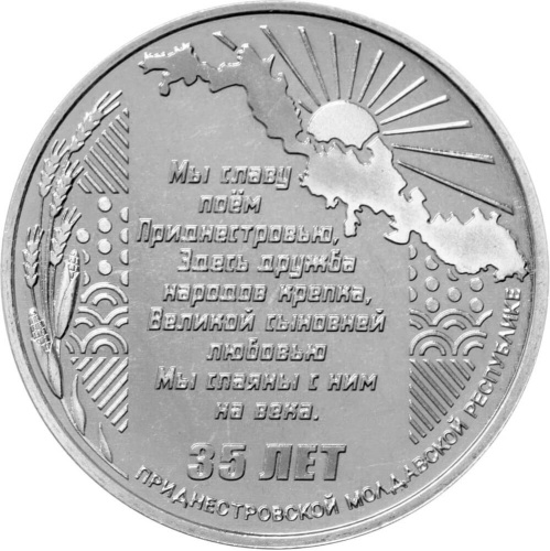 Монеты ПМР 25 рублей Приднестровье 25 рублей 2025 35 лет со дня образования ПМР фото из магазина евромонета.рф