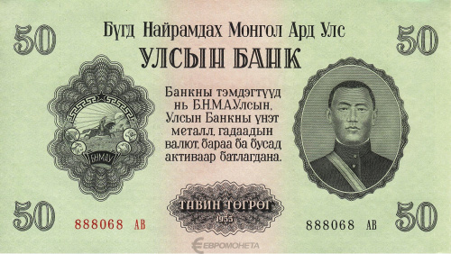 Монголия 50 тугриков 1955 | Интернет-магазин евромонета.рф
