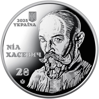 2 гривны Украина 2 гривны 2025 120 лет со дня рождения Нила Хасевича фото из магазина евромонета.рф 1