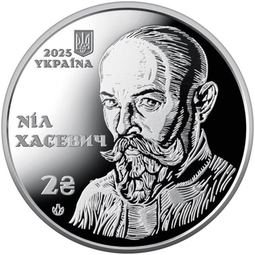 Юбилейная монета Украина 2 гривны 2025 120 лет со дня рождения Нила Хасевича 