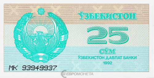 Узбекистан 25 сум 1992 | Интернет-магазин евромонета.рф