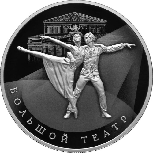 Юбилейная монета Россия 25 рублей 2026 250-летие Государственного академического Большого театра России 