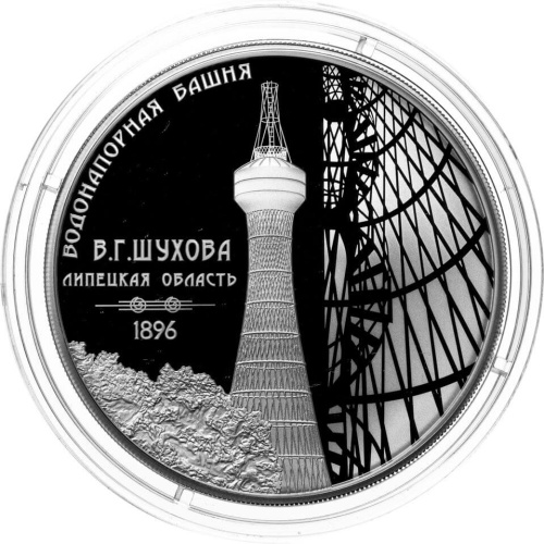 Юбилейная монета Россия 3 рубля 2023 Водонапорная башня (Шуховская) - Изобретения России 