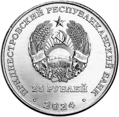 Приднестровье 25 рублей 2024 100 лет со дня образования МАССР  фото из магазина евромонета.рф 1