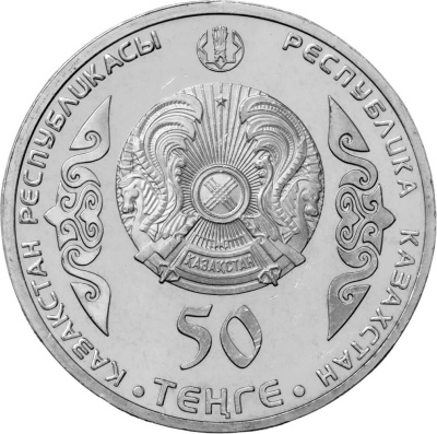 50 тенге Казахстан 50 тенге 2015 Портреты на банкнотах - Абай Кунанбаев фото из магазина евромонета.рф 1