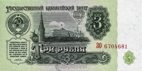 СССР 3 рубля 1961