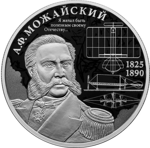 Юбилейная монета Россия 2 рубля 2025 Контр-адмирал А.Ф. Можайский, к 200-летию со дня рождения 