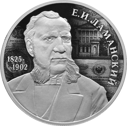 Юбилейная монета Россия 2 рубля 2025 Финансист Е.И. Ламанский, к 200-летию со дня рождения 