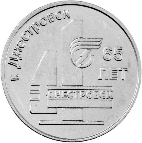 Монеты ПМР 3 рубля Приднестровье 3 рубля 2026 65 лет г. Днестровск фото из магазина евромонета.рф