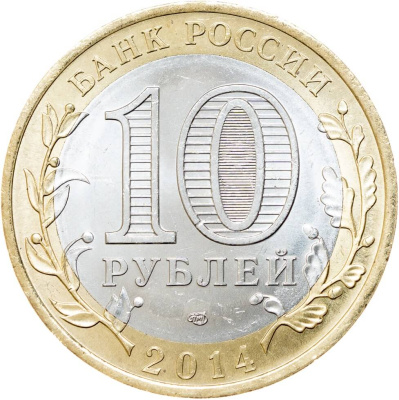 10 рублей биметаллические Россия 10 рублей Древние города России 2014 Нерехта СПМД фото из магазина евромонета.рф 1
