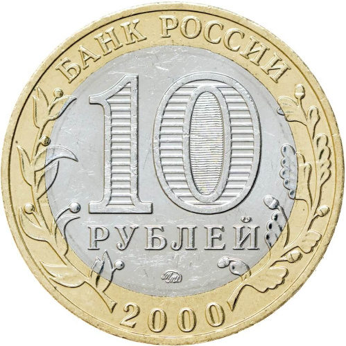 Юбилейная монета Россия 10 рублей 2000 55-летие Победы в Великой Отечественной войне ММД  
