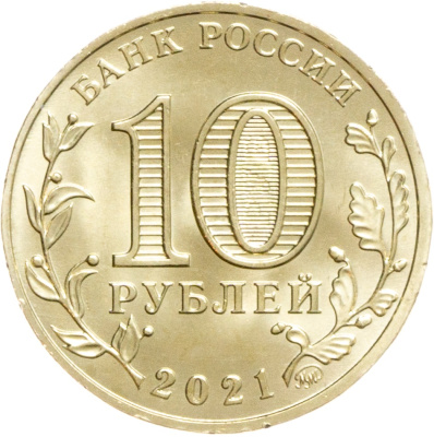 10 рублей ГВС Россия 10 рублей Города трудовой доблести 2021 Боровичи фото из магазина евромонета.рф 1