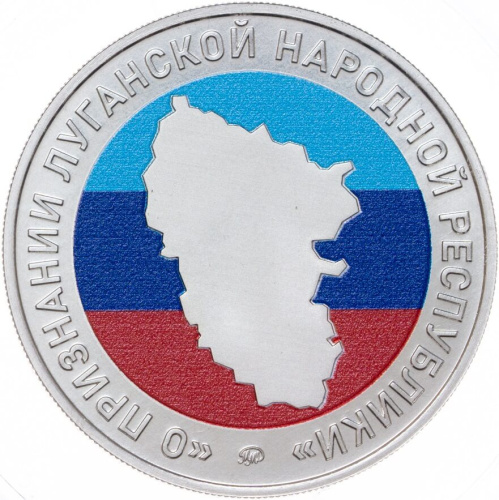 Юбилейная монета Жетон - признание Луганской республики. ММД 