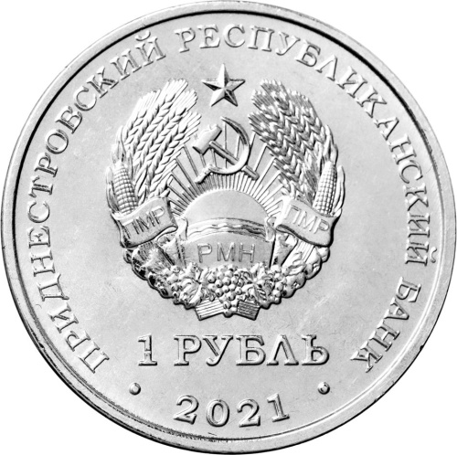 Монеты ПМР 1 рубль Приднестровье 1 рубль 2021 60 лет первому групповому космическому полёту фото из магазина евромонета.рф
