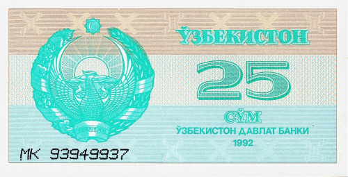 Узбекистан 25 сум 1992 | Интернет-магазин евромонета.рф