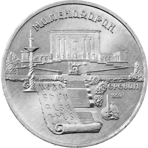 CCCP 5 рублей 1990 Матенадаран, г. Ереван