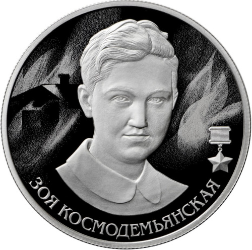 Юбилейная монета Россия 2 рубля 2022 Зоя Космодемьянская 
