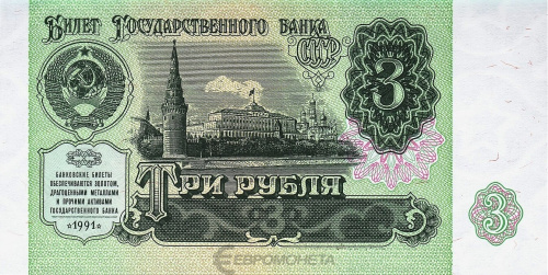 СССР 3 рубля 1991
