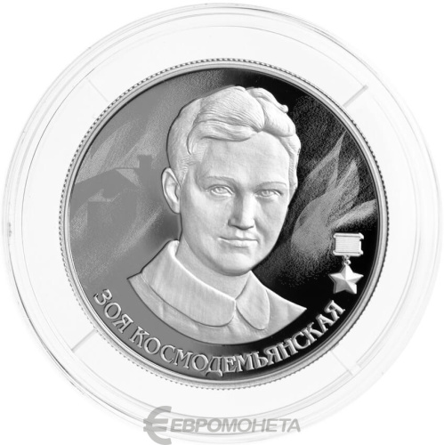 Юбилейная монета Россия 2 рубля 2022 Зоя Космодемьянская 