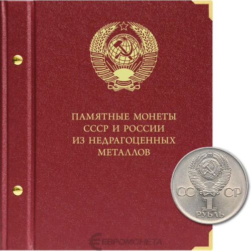 Альбом для памятных монет СССР и России из недрагоценных металлов. Формат «Коллекционер» 