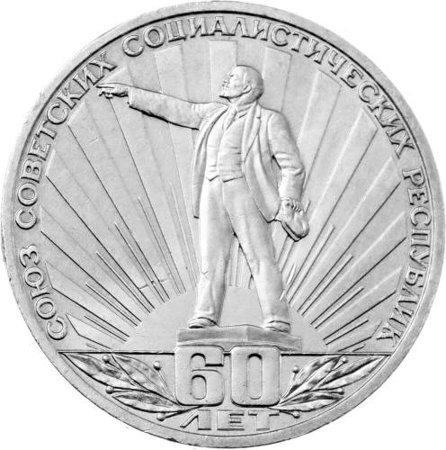 CCCP 1 рубль 1982 60-летие образования СССР