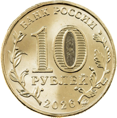 Города трудовой доблести Россия 10 рублей Города трудовой доблести набор 2026 8 монет фото из магазина евромонета.рф 1