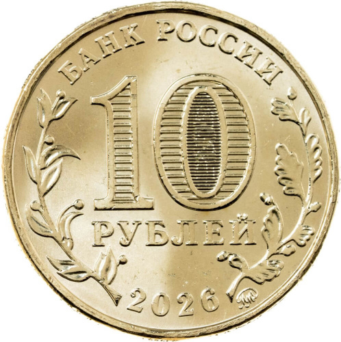 Юбилейная монета Россия 10 рублей Города трудовой доблести набор 2026 8 монет 